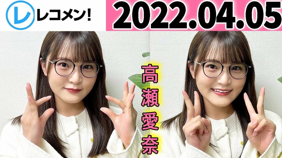 レコメン  高 瀬 愛 奈【日向坂46】2022年04月05日 日向坂46加藤史帆さんはコロナウイルス感染が確認されたため,本日は休演します.