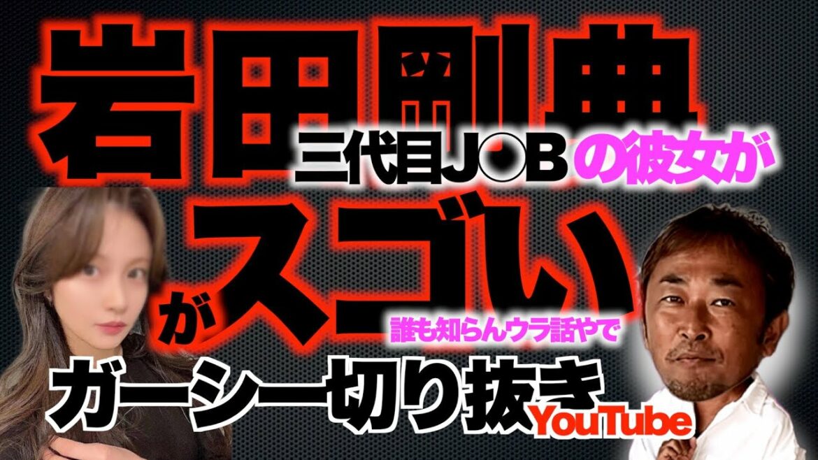 三代目岩田剛典の彼女がイケメン彼氏と●●される理由がこちら｜東谷義和のガーシーch切り抜き