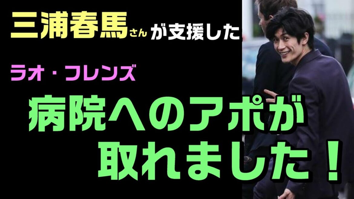 三浦春馬さんが支援した病院にアポが取れました！