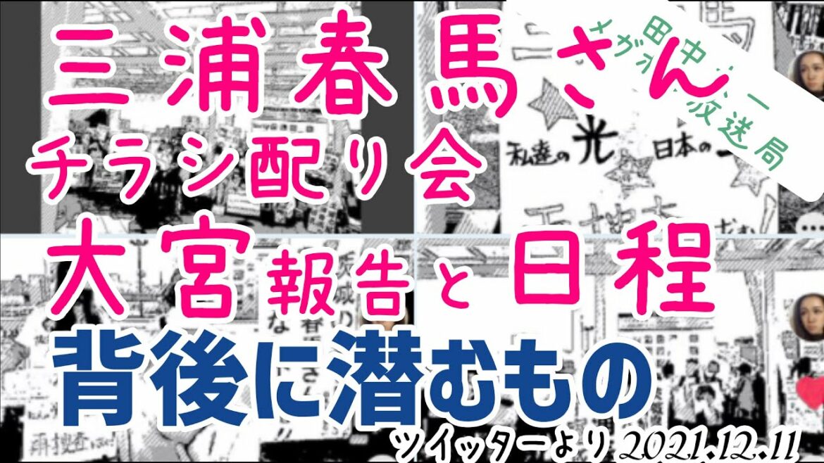 三浦春馬さん🐎大宮チラシ配り会報告　そして背後に潜むもの[ツイッター]031211
