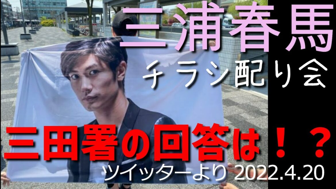 🌸三浦春馬さん～陳情した三田署からの回答は！？[ツイッター]040420