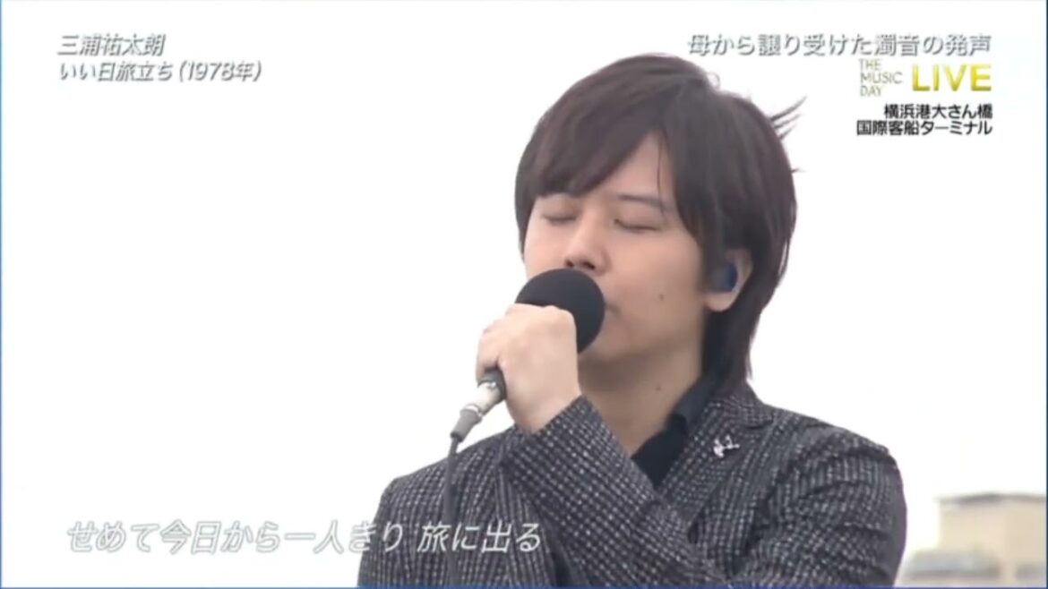 三浦祐太朗さん　『いい日旅立ち』(Cover)
