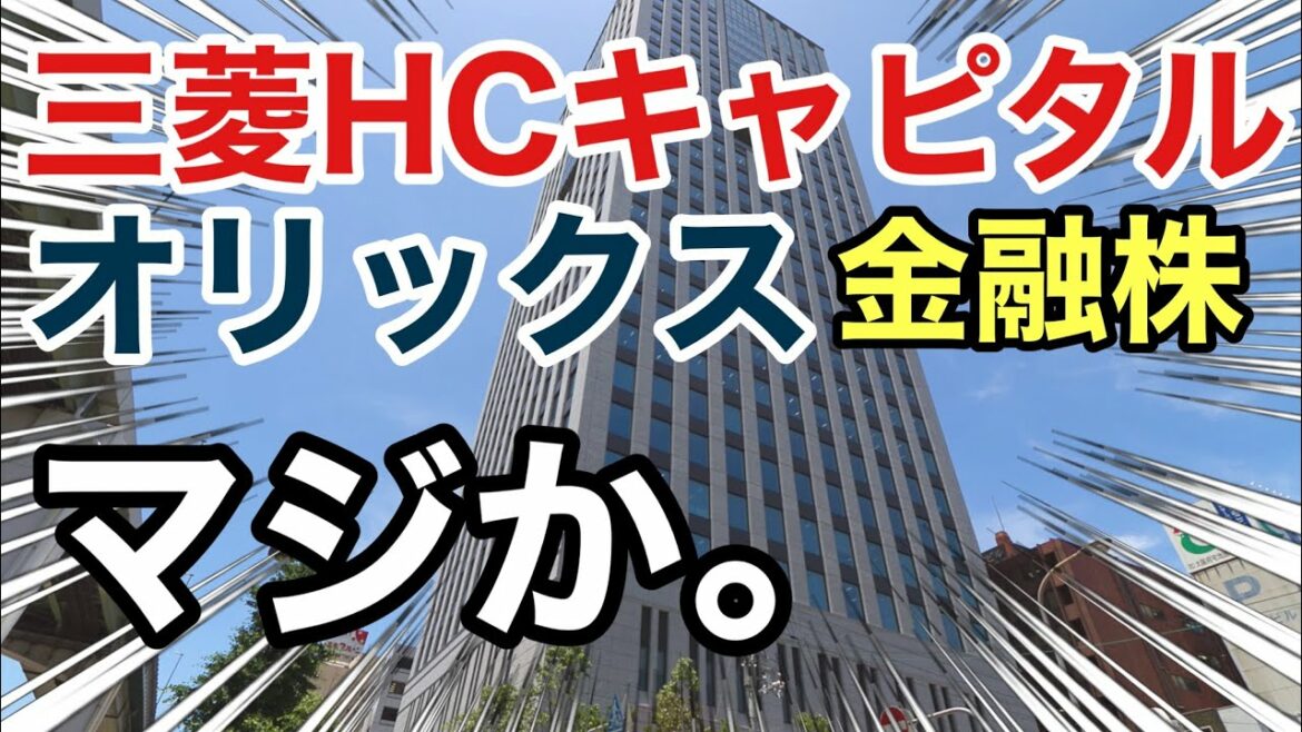 三菱HCキャピタル、オリックスの金融株を改めて見たら●●だった！決算や業績を比較！配当金や株価など