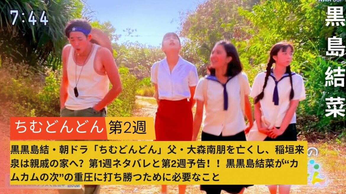 上白石萌音・朝ドラ「ちむどんどん」父・大森南朋を亡くし、稲垣来泉は親戚の家へ？第1週ネタバレと第2週予告！！黒黒島結菜が“カムカムの次”の重圧に打ち勝つために必要なこと