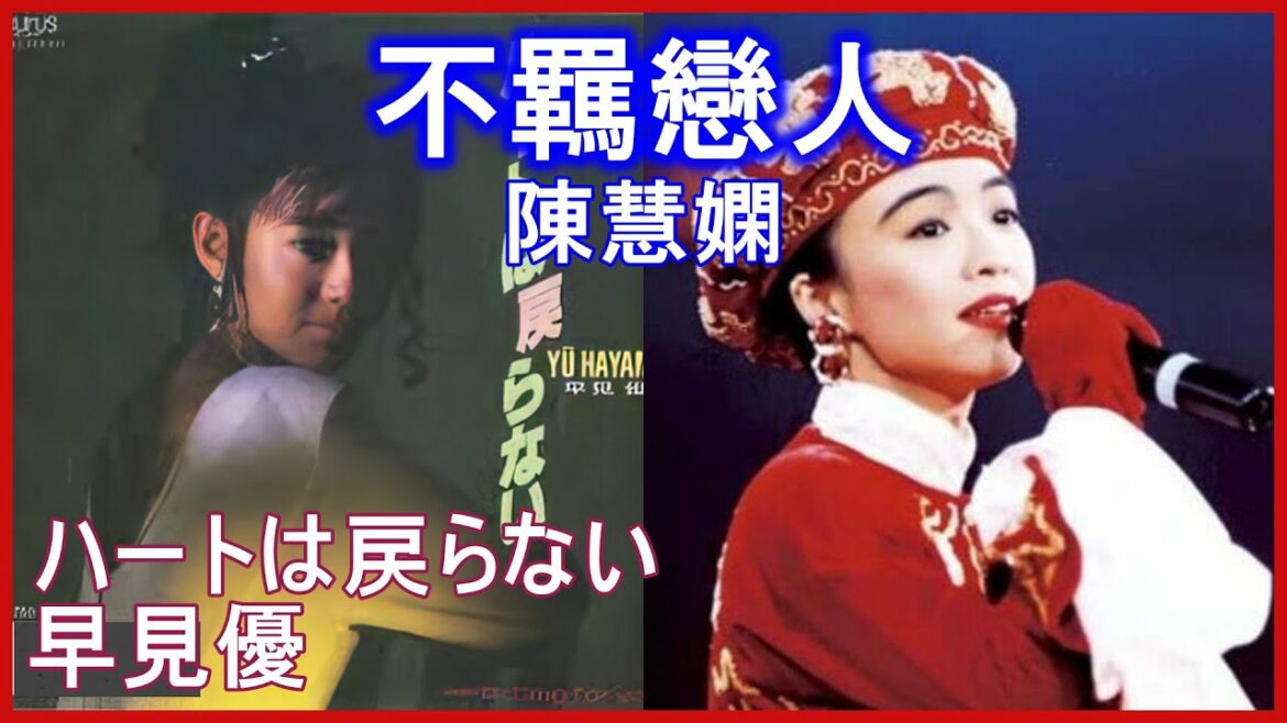 不羈戀人 (陳慧嫻)  +  ハートは戻らない (早見優)