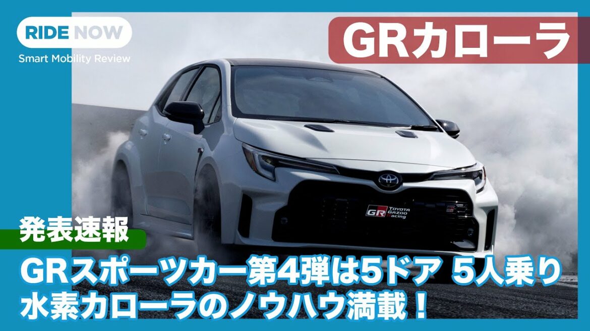 世界初披露！ GRカローラ 徹底解説 by 島下泰久×難波賢二