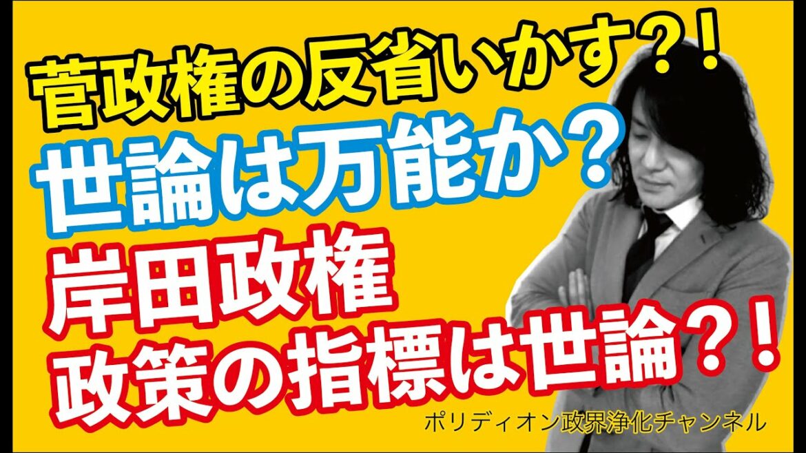 世論は万能か？ 岸田政権 政策決定の指標は国民世論？！