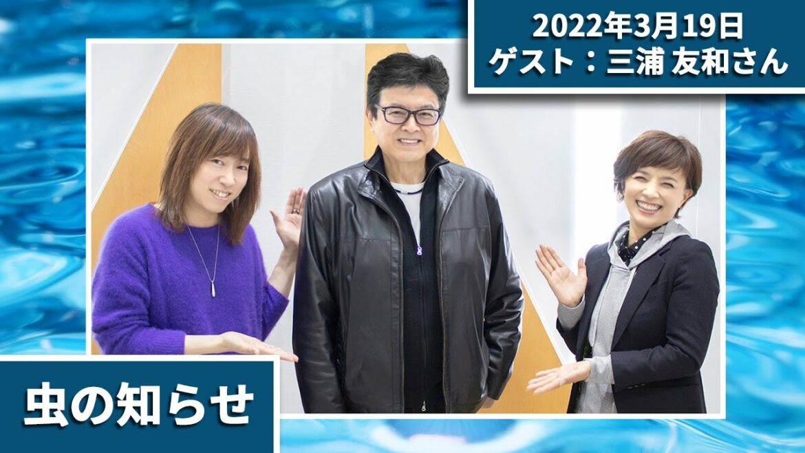 並木良和さんラジオ 2022年3月19日 ゲスト: 三浦友和さん