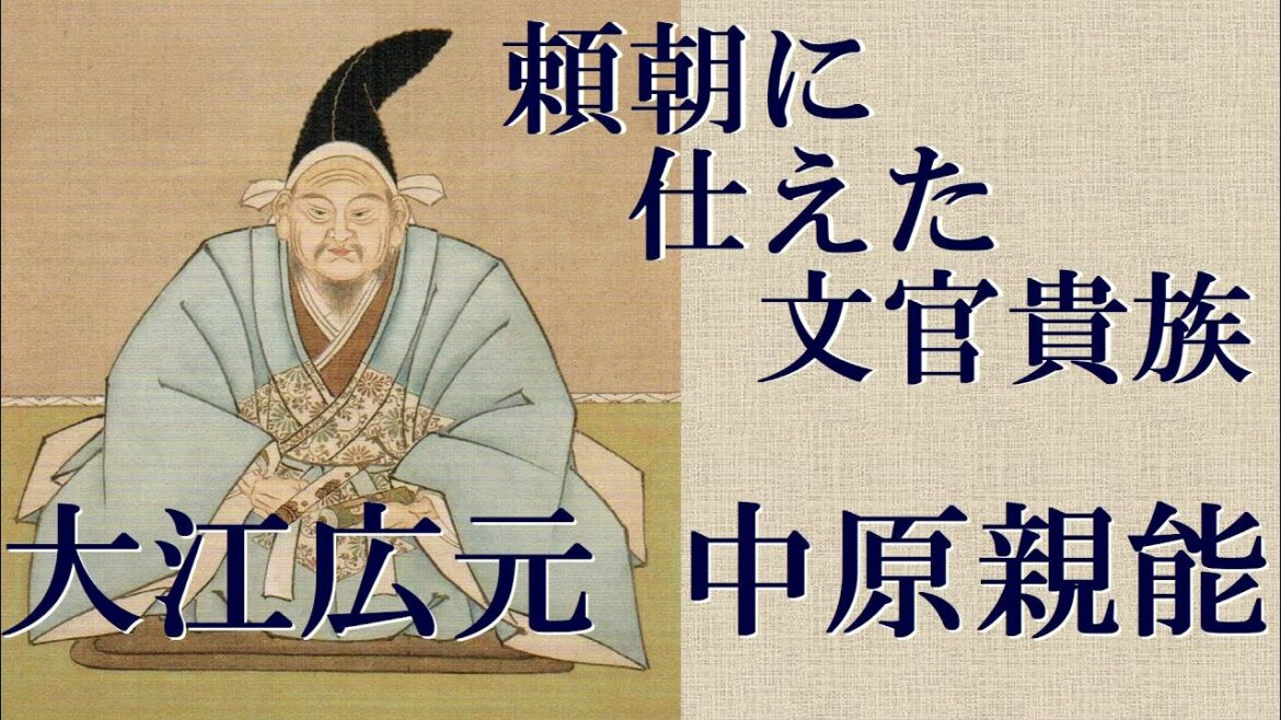 中原親能と大江広元　鎌倉幕府を支えた文官貴族　承久の乱を勝利に導く【鎌倉殿の13人】