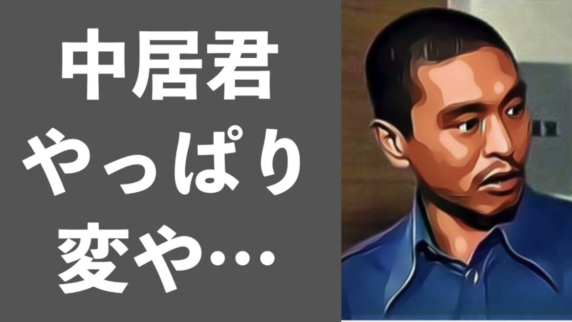 中居君やっぱり変や...　松本人志　ダウンタウン　中居正広
