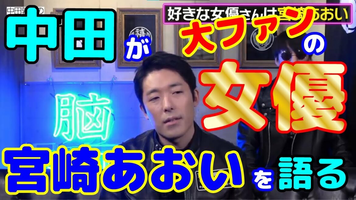 中田が大ファンの女優 宮崎あおいを語る【中田敦彦  切り抜き】