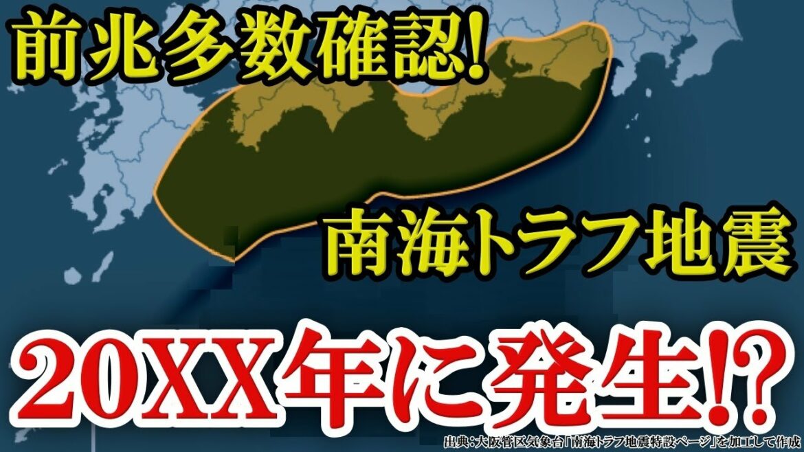 予兆が確認された！被害は東日本大震災の10倍以上！南海トラフ地震がついに発生するのか！？