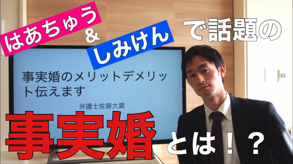 事実婚のメリット、デメリットについて