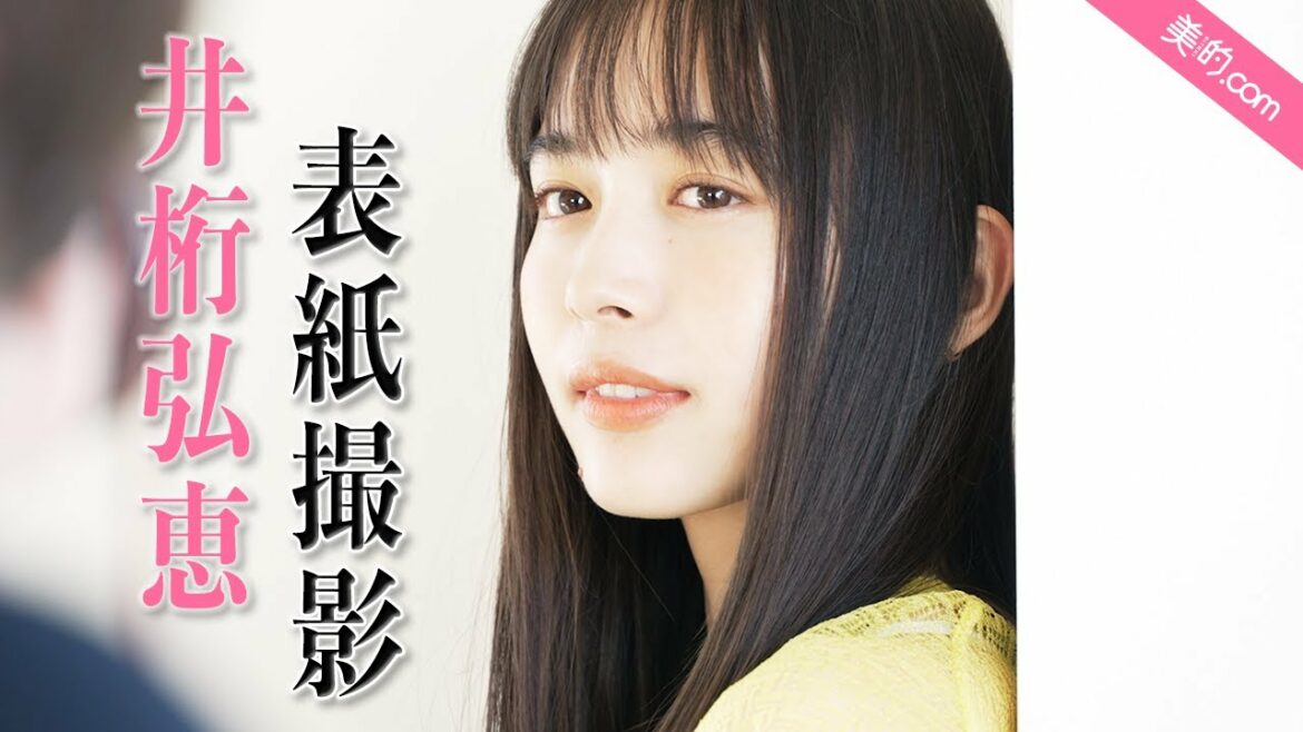 井桁弘恵さん『美的』4月号の表紙撮影の裏側を大公開! 井桁弘恵さん『美的』4月号の表紙撮影の裏側を大公開!
