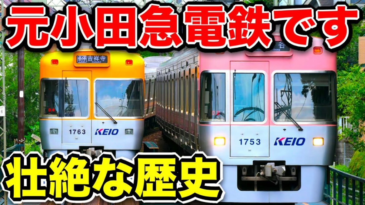 京王井の頭線は『元小田急線』だった！！！衝撃の歴史が今明らかに！！！