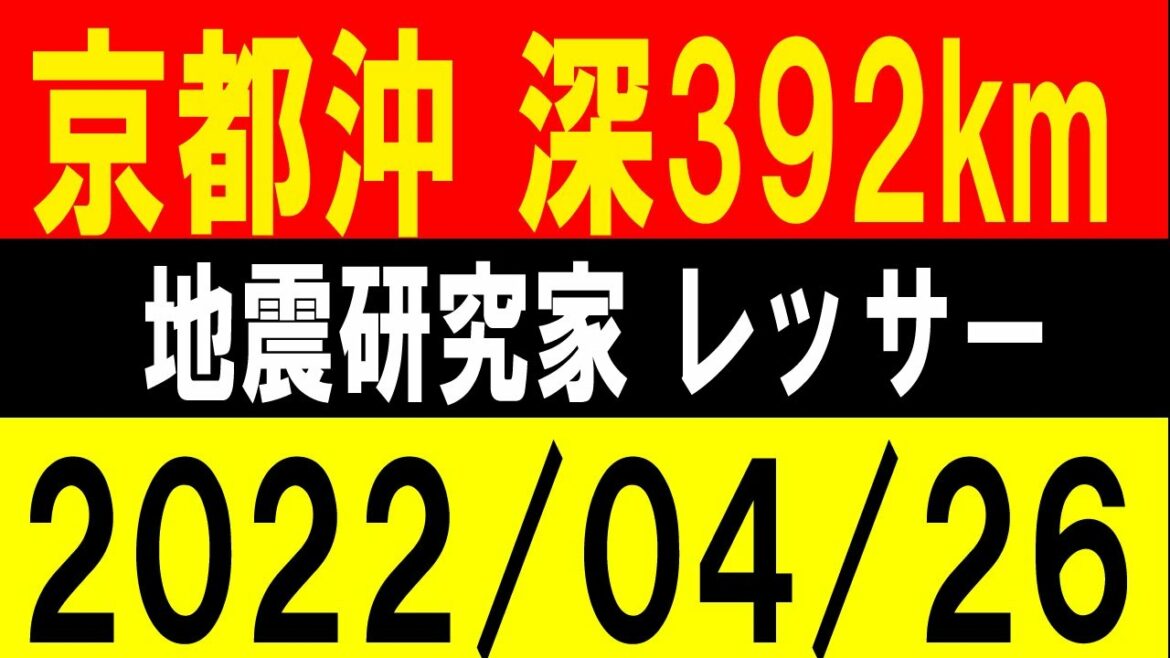 京都沖で深392km！伊予灘で震度１発生！地震研究家 レッサー