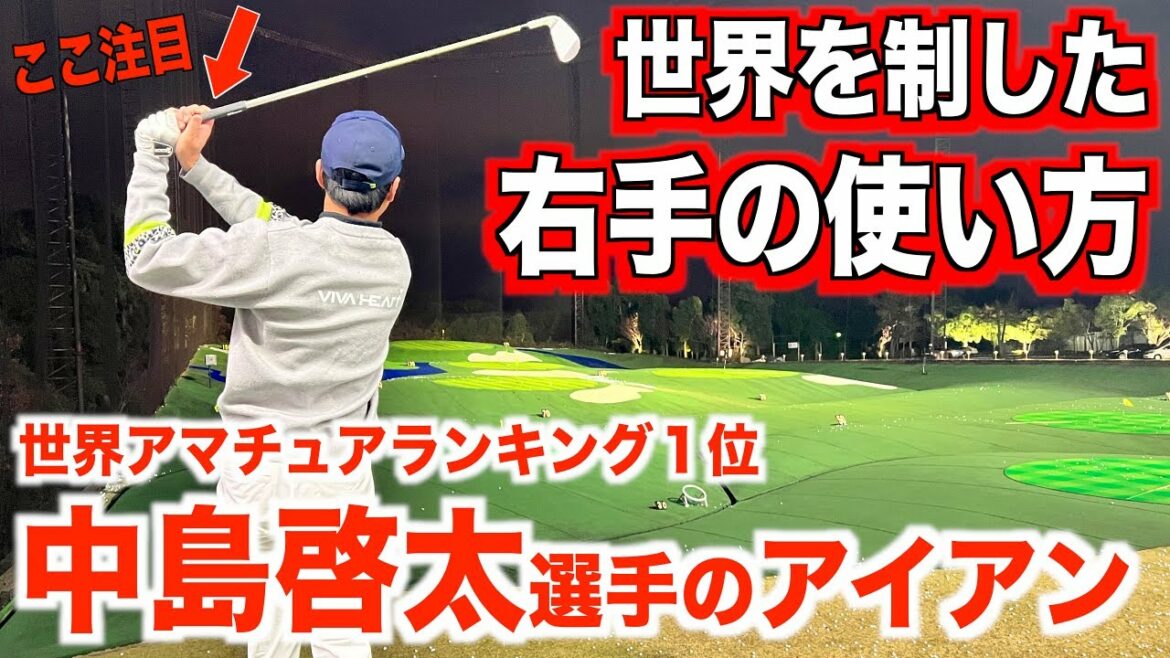 今すぐ確認！フィニッシュ時のグリップ位置。【ツアープロから学ぶ、最大効率スイングのコツ】今回は中島啓太選手のクラブさばきに注目してみました。