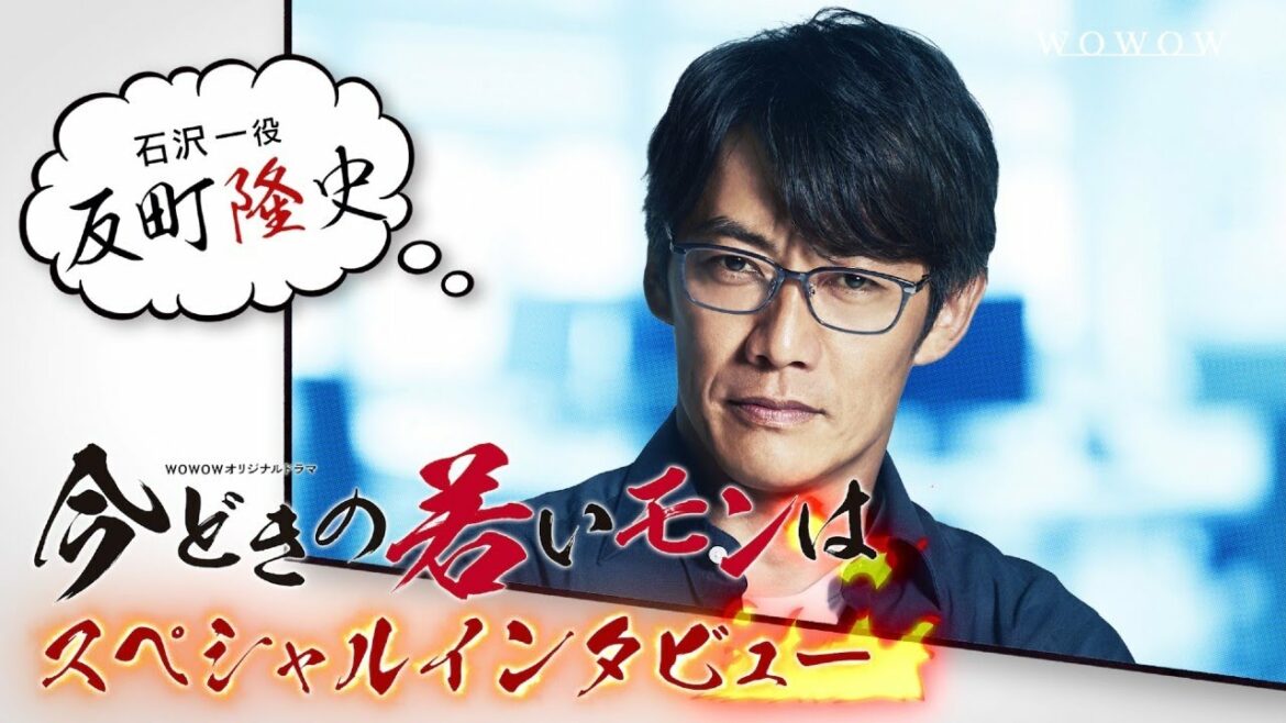 今どきの若いモンは／反町隆史SPインタビュー＆メイキング【WOWOW】