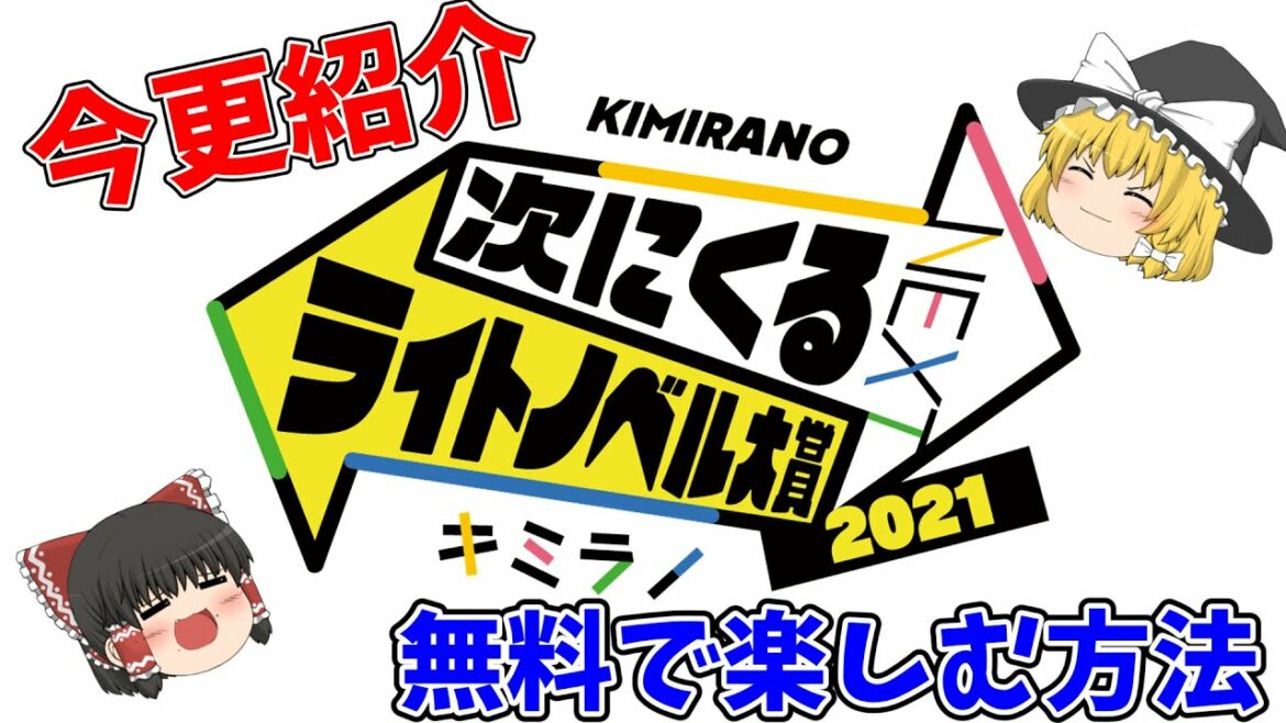 今更紹介【つぎラノ2021】無料で楽しめる方法！！※ゆっくり茶番紹介！！