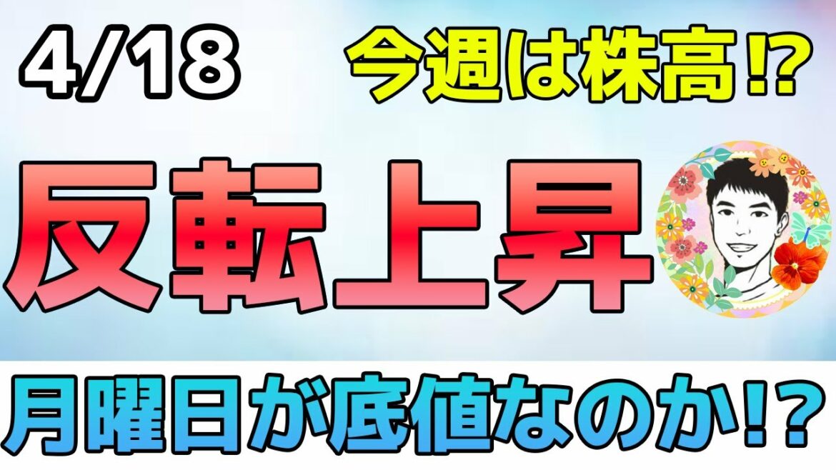 今週は株高になりやすい⁉確定申告後の株価上昇率は0.9％！【4/18 米国株ニュース】