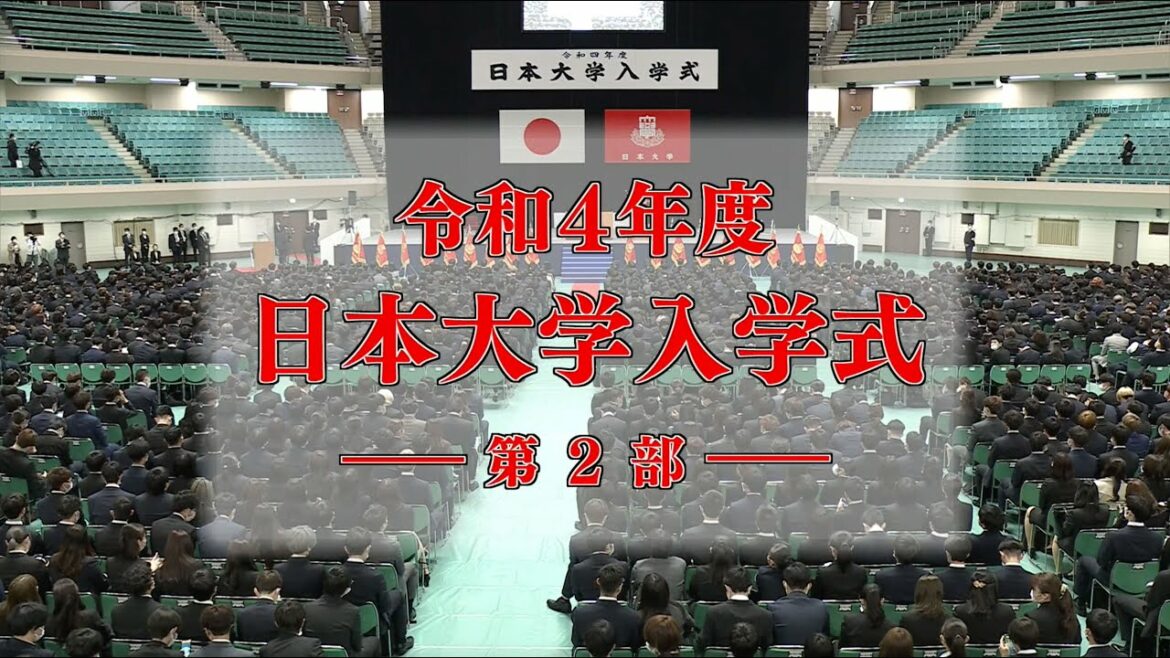 令和4年度日本大学入学式第2部
