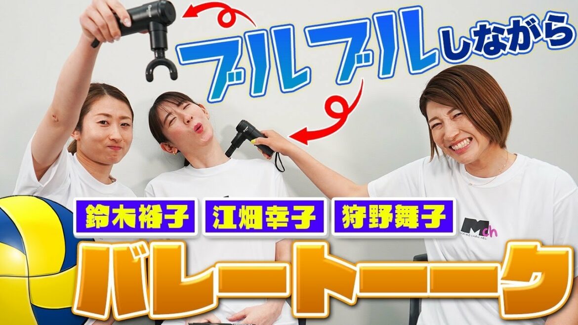 仲良し後輩二人が一緒に登場！！久しぶりのバレー後で疲れた腰や肩がスッキリ！？マイコの最近ハマっている㊙アイテム紹介！