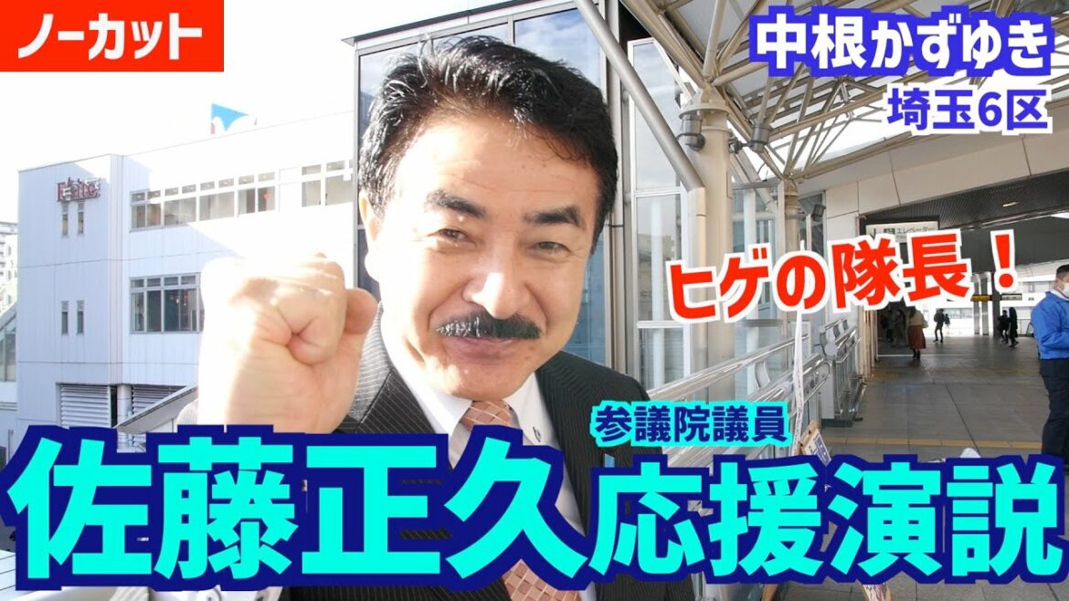 佐藤正久参議院議員応援演説！　　　【ノーカット】2021.10.26