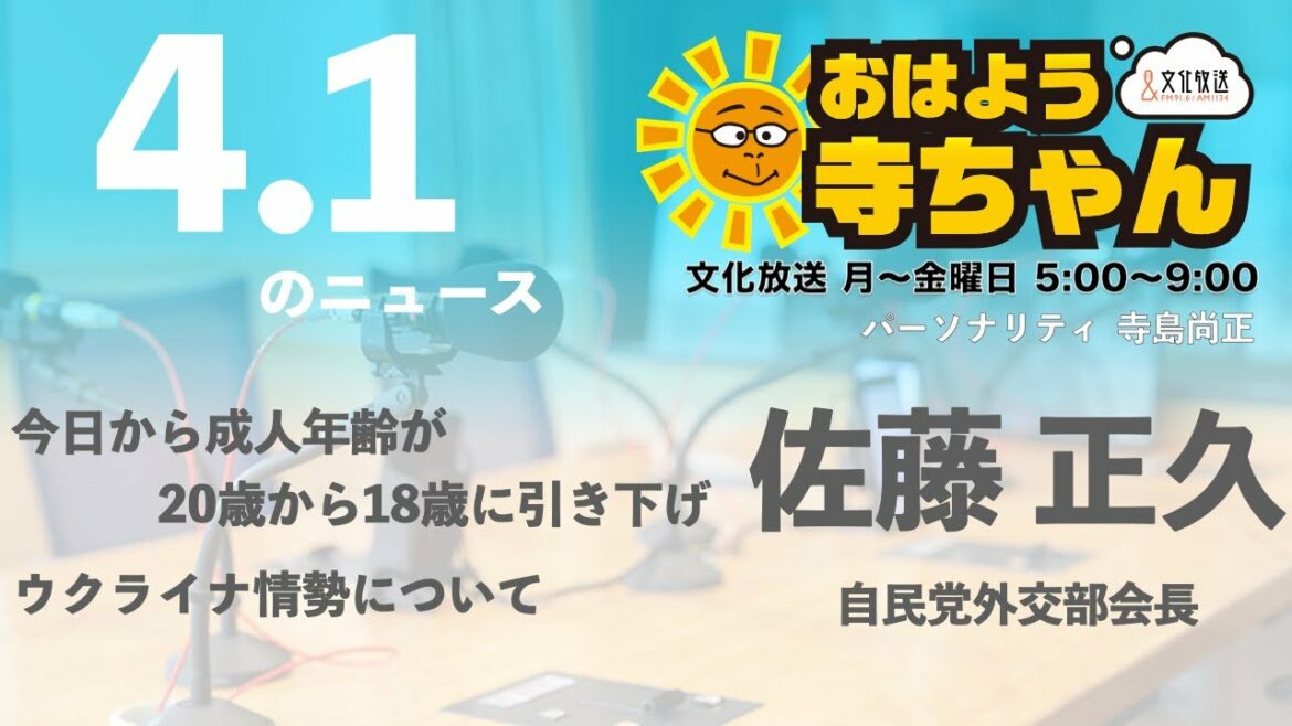 佐藤正久 (自民党外交部会長)【公式】おはよう寺ちゃん　4月1日(金)