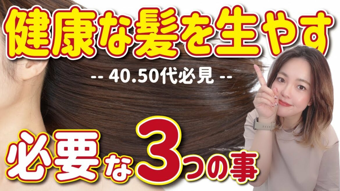 何歳になってもツヤ髪でいるために…今日から出来る健康な髪を生やすために必要な３つの事！