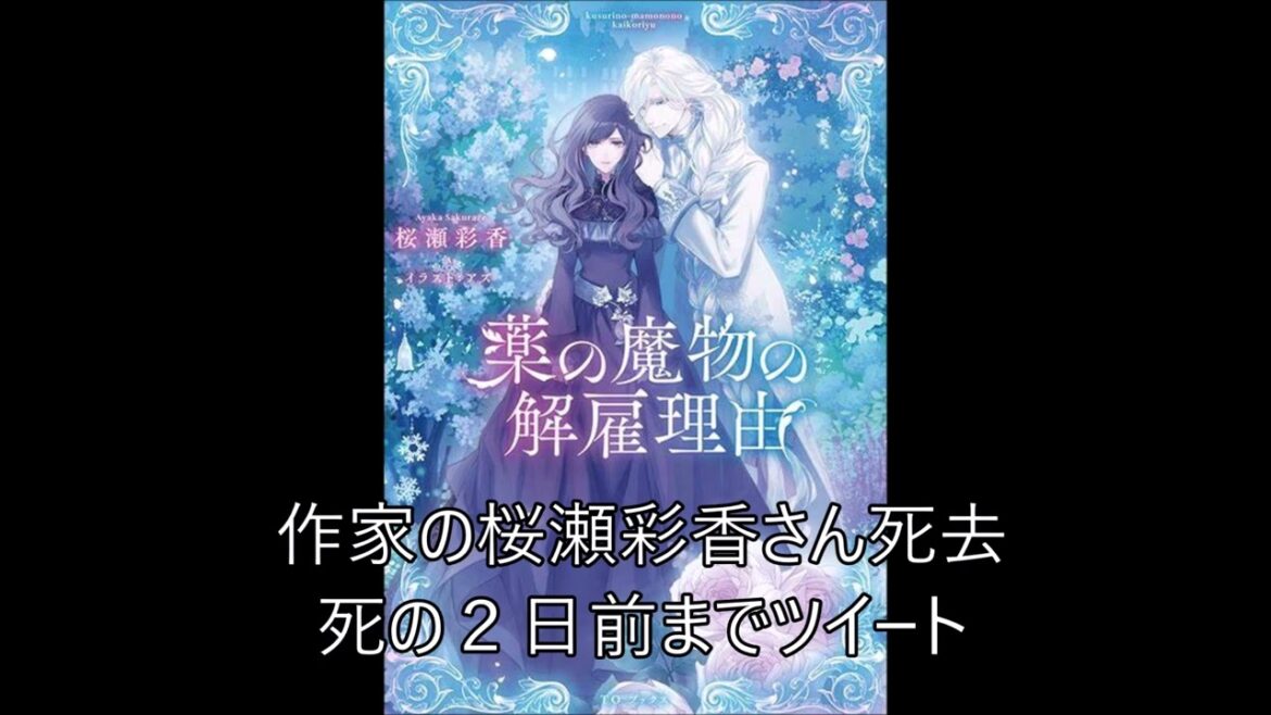 作家の桜瀬彩香さん死去　死の２日前までツイート