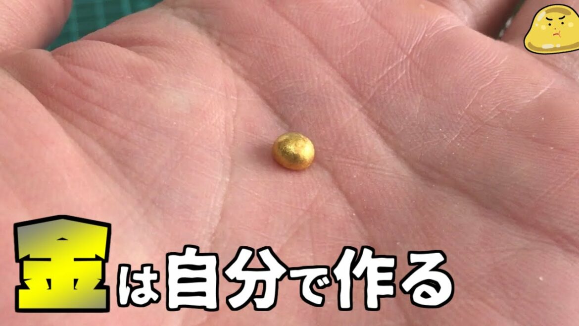 価格高騰の金を自分で作る！最も簡単に金インゴットを入手する方法