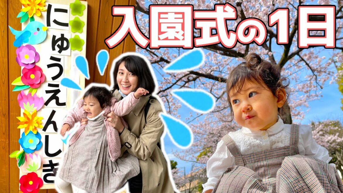 保育園入園式の1日!【1歳】 保育園入園式の1日!【1歳】