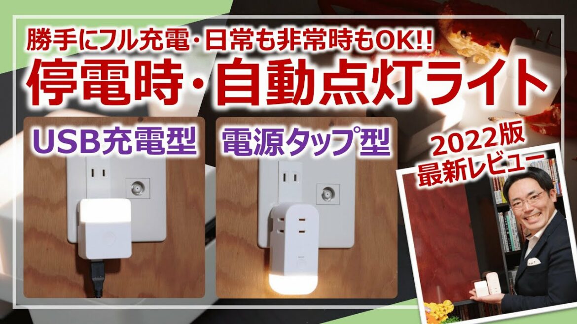停電時に自動点灯！USB充電タイプ＆電源タップタイプ2機種レビュー［そなえるTV・高荷智也］