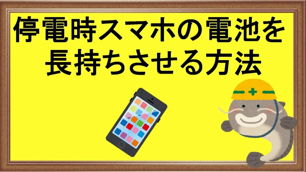 停電時スマートフォンのバッテリーを長持ちさせる方法（停電した時にやること）