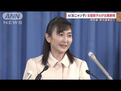 元「おニャン子」生稲晃子氏 参院選に出馬表明(2022年4月6日) 元「おニャン子」生稲晃子氏 参院選に出馬表明(2022年4月6日)