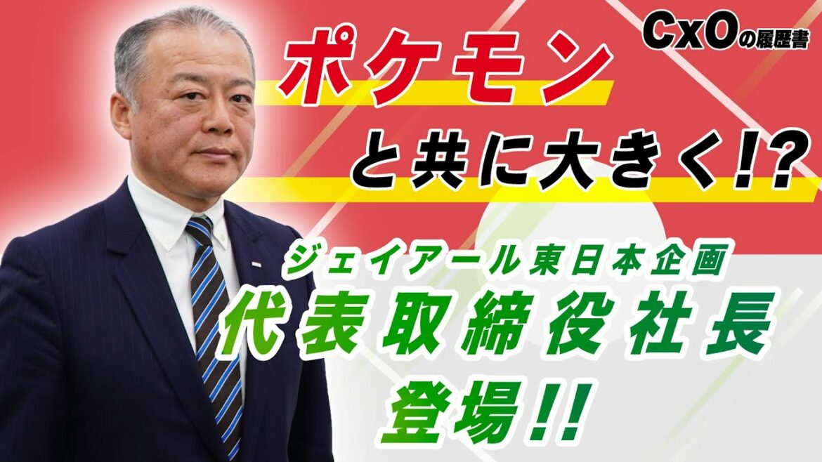 元ボート日本代表！？インターネット黎明期からJR支える代表取締役社長が登場！｜株式会社ジェイアール東日本企画 代表取締役社長 赤石 良治 前編｜CxOの履歴書チャンネルVol.128