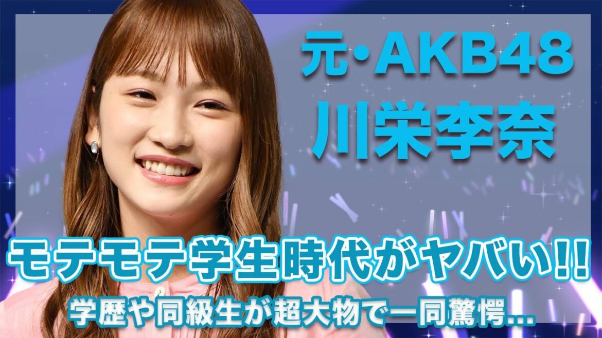 元・AKB48・川栄李奈のモテすぎた学生時代のエピソードに一同驚愕...！意外な学歴や、同級生が超大物揃いで衝撃的すぎた...！
