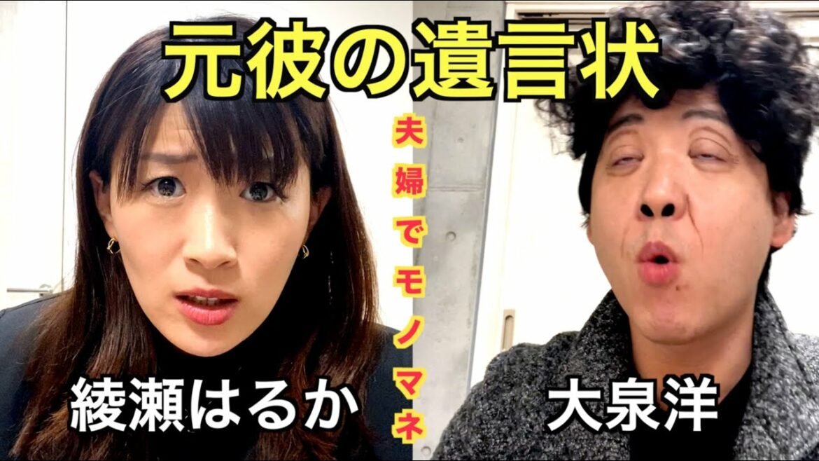 元彼の遺言状　綾瀬はるか × 大泉洋 夫婦でモノマネしてみた！