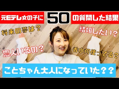 元Eテレ女の子ことちゃんに50の質問してみたら、、? 元Eテレ女の子ことちゃんに50の質問してみたら、、?
