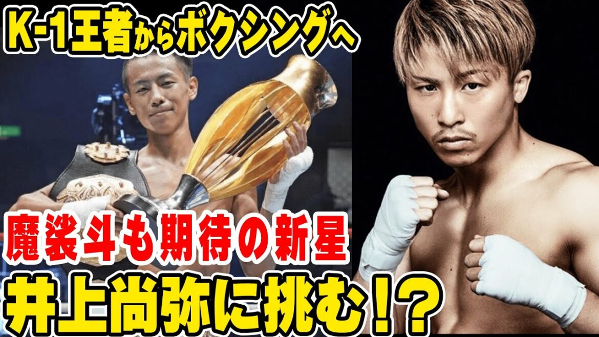 元K-1王者・武居由樹、井上尚弥と戦う！肌で感じた強さとは？【魔裟斗切り抜き】