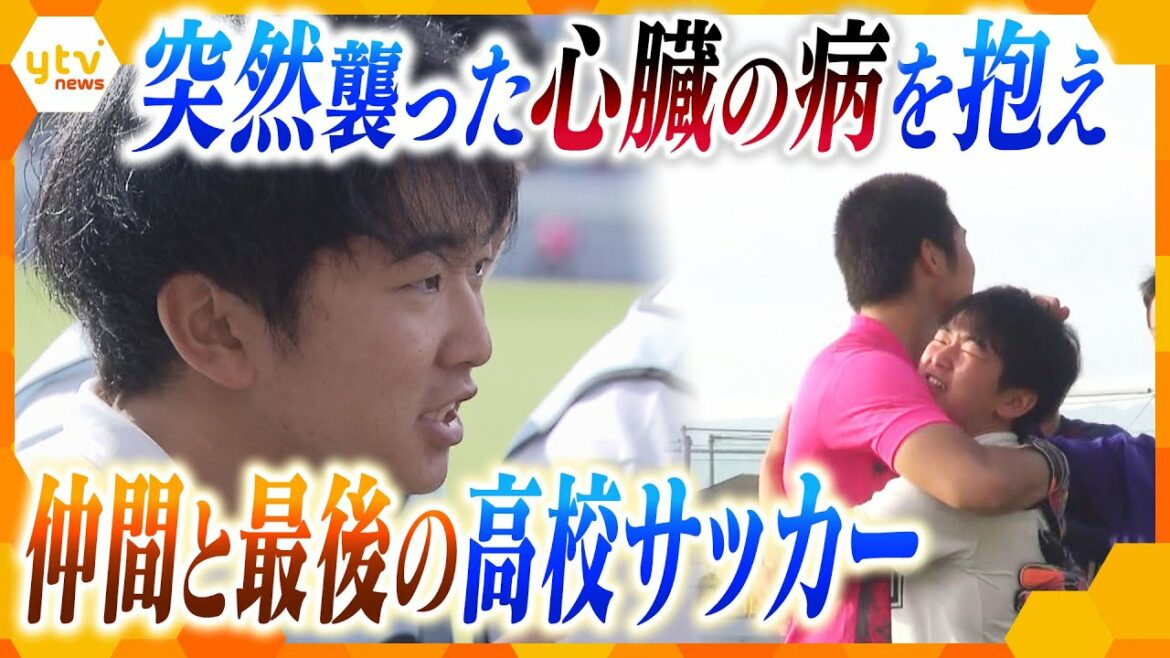 “全国高校サッカー選手権”大阪大会 強豪校の副キャプテン 心臓の病を抱えながら挑んだ最後の大会とは “全国高校サッカー選手権”大阪大会 強豪校の副キャプテン 心臓の病を抱えながら挑んだ最後の大会とは