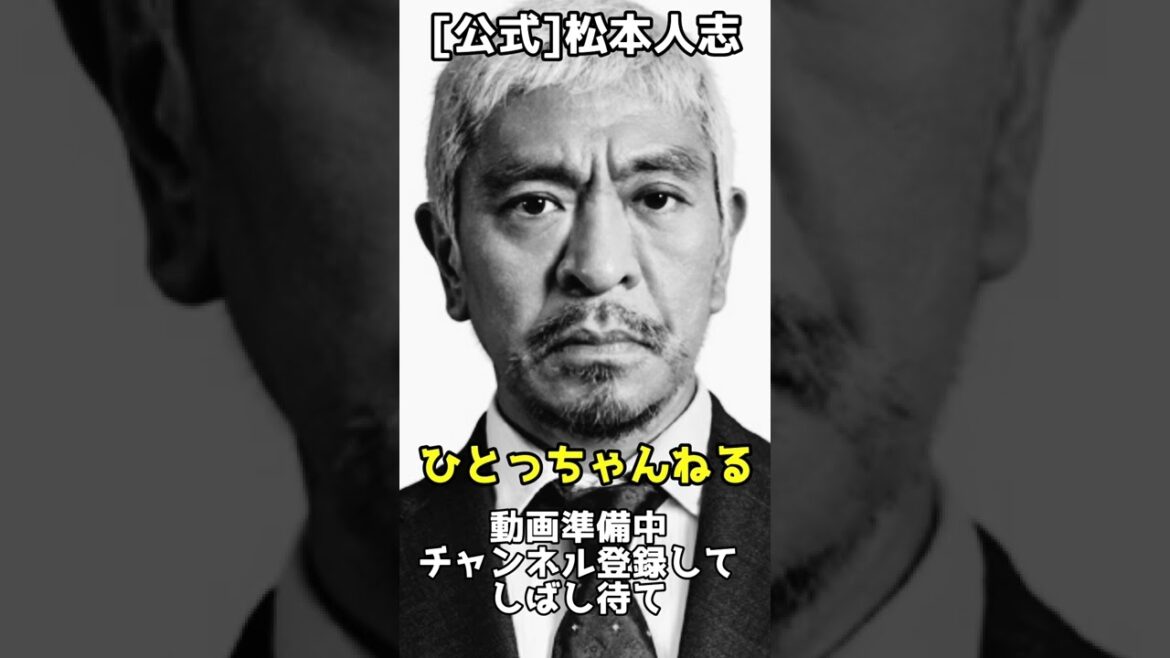 [公式]ひとっちゃんねる 松本人志動きます！