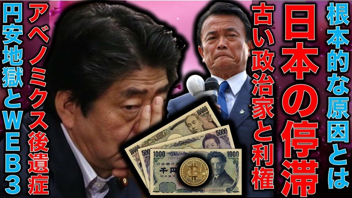 円安進行・日本経済停滞の根本的理由とは何か？古い利権にしがみついて、新しい利権を産み出そうとしない政治家達。ブロックチェーンをブロックする日本政府に未来は無い。平田悠貴。一月万冊