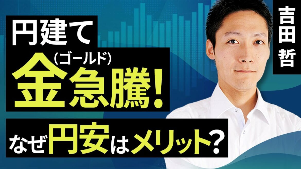 円建て金(ゴールド)急騰!なぜ円安はメリット?(吉田 哲)【楽天証券 トウシル】 円建て金(ゴールド)急騰!なぜ円安はメリット?(吉田 哲)【楽天証券 トウシル】