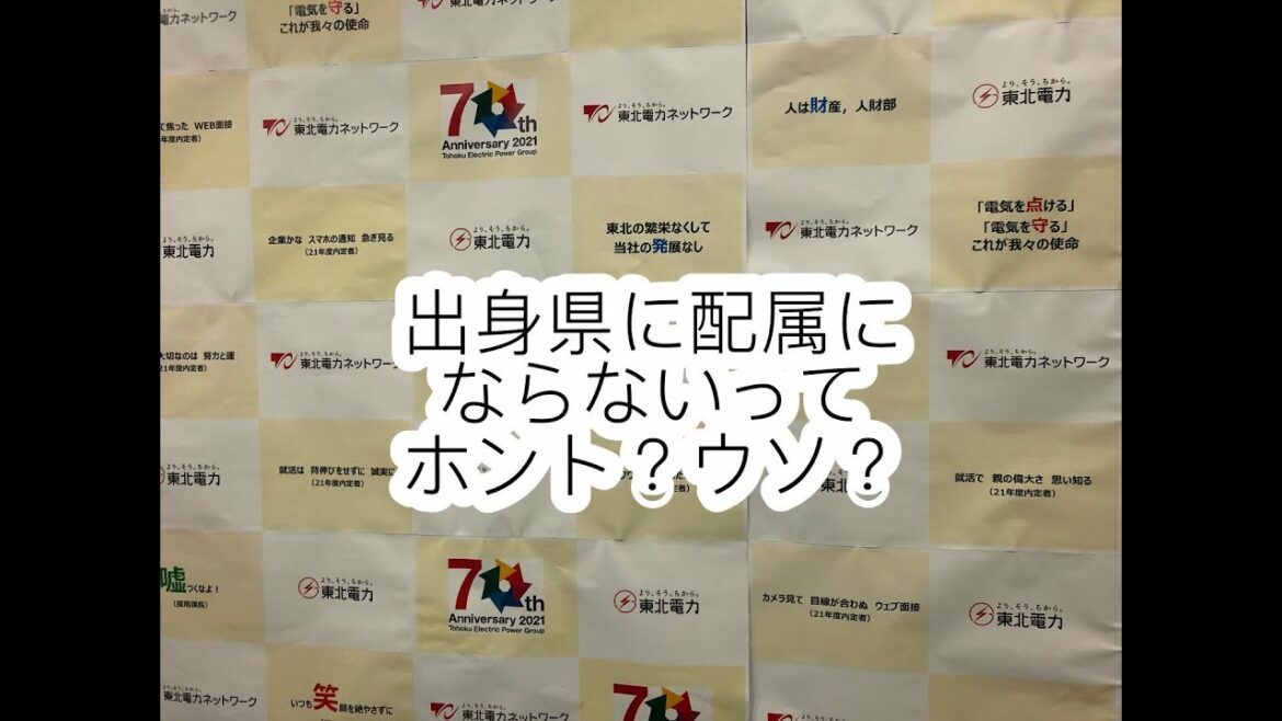 出身県に配属にならないってホント？ウソ？