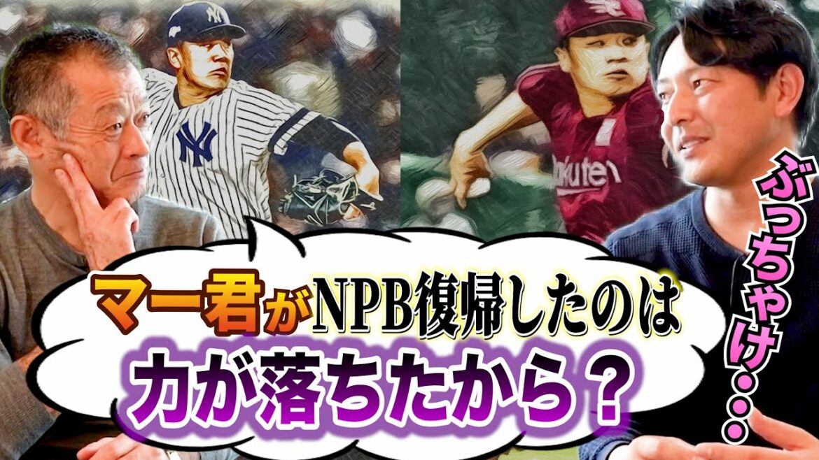 前田健太は先発として評価されていなかった？田中将大は渡米前より力が落ちた？岩隈久志が日本人メジャーリーガー投手について語ります。【第４話】