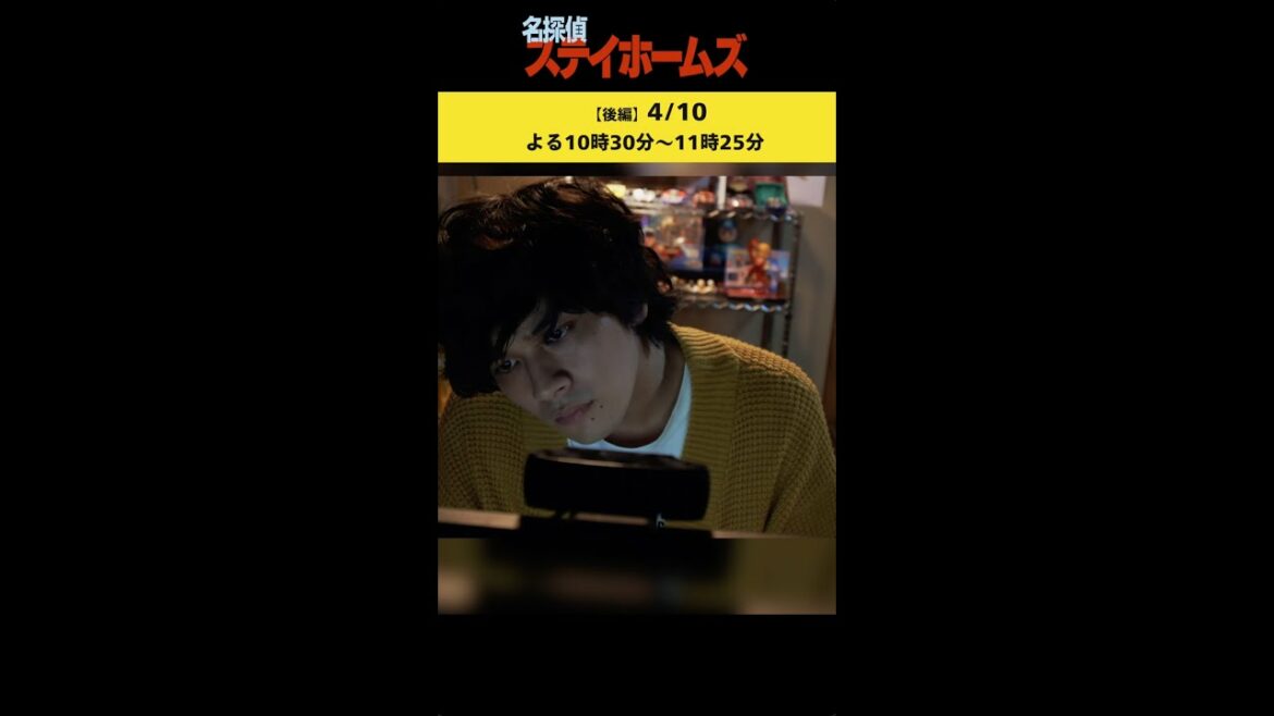 北村匠海が不倫を暴く！「子供部屋おじさん」の検索スキルが光るSPドラマ「名探偵ステイホームズ」 #shorts