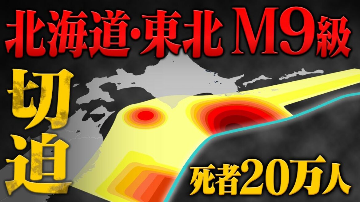 北海道・東北で死者20万人…　東日本大震災を超える巨大災害が2か所で切迫