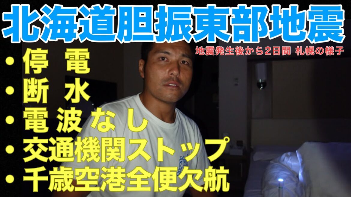北海道地震後の札幌の様子 停電・断水・電波なし・交通ストップ・真っ暗・空港閉鎖　北海道胆振東部地震