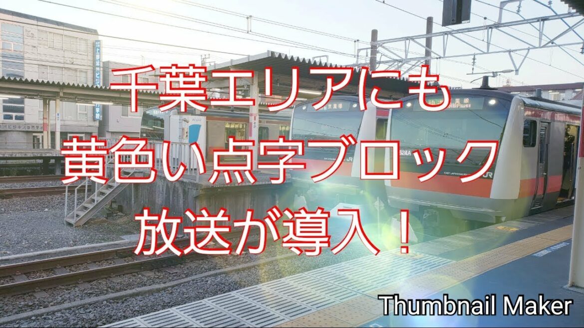 千葉エリアの旭型放送にも黄色い点字ブロックが導入！！！